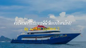 Read more about the article ตั๋วเรือเฟอร์รี่ไปเกาะพีพี มีแบบไหนบ้าง? (แนะนำโดยคนพื้นที่)