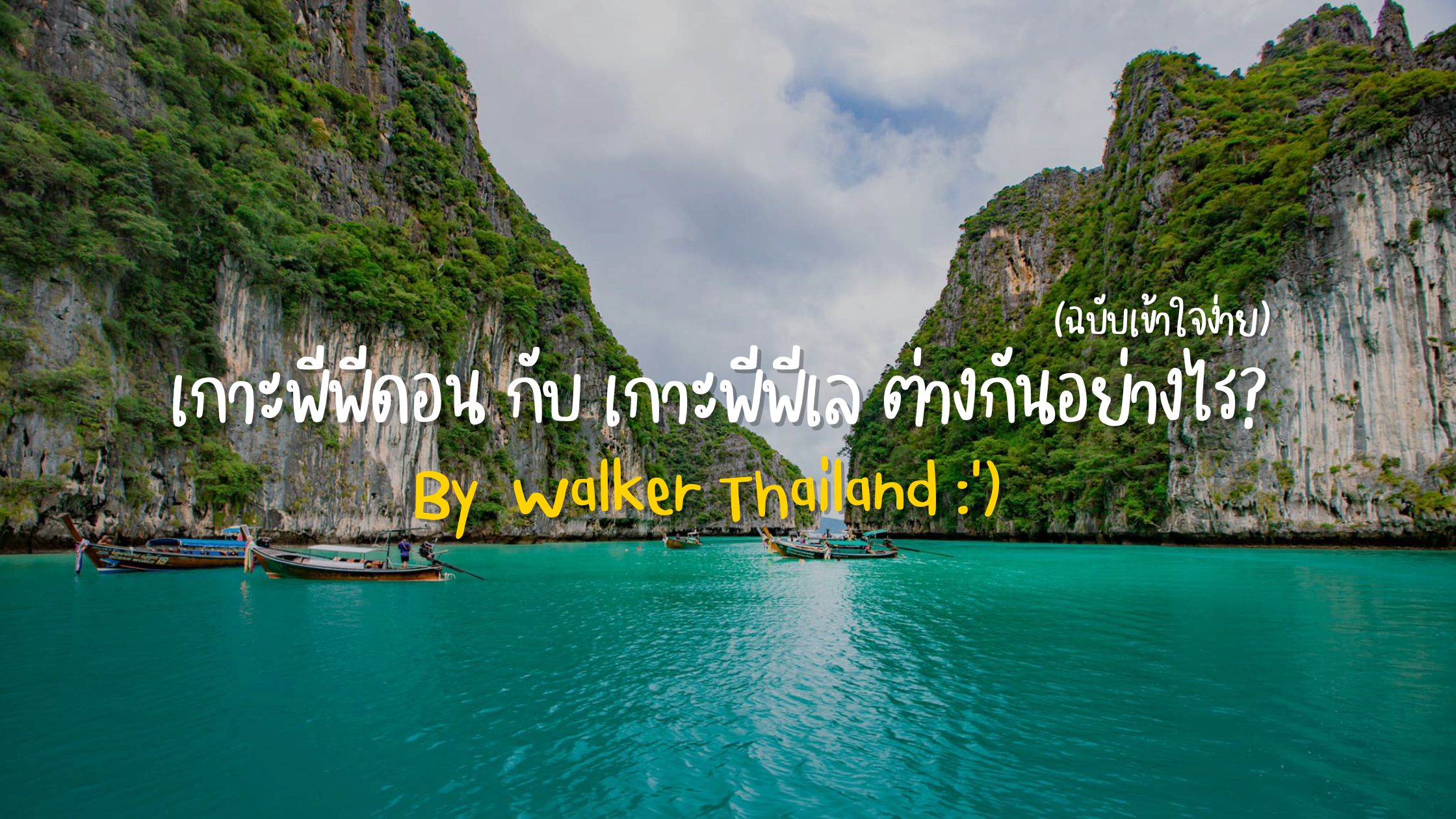 You are currently viewing เกาะพีพีดอน กับ เกาะพีพีเล ต่างกันอย่างไร? (ฉบับเข้าใจง่าย)