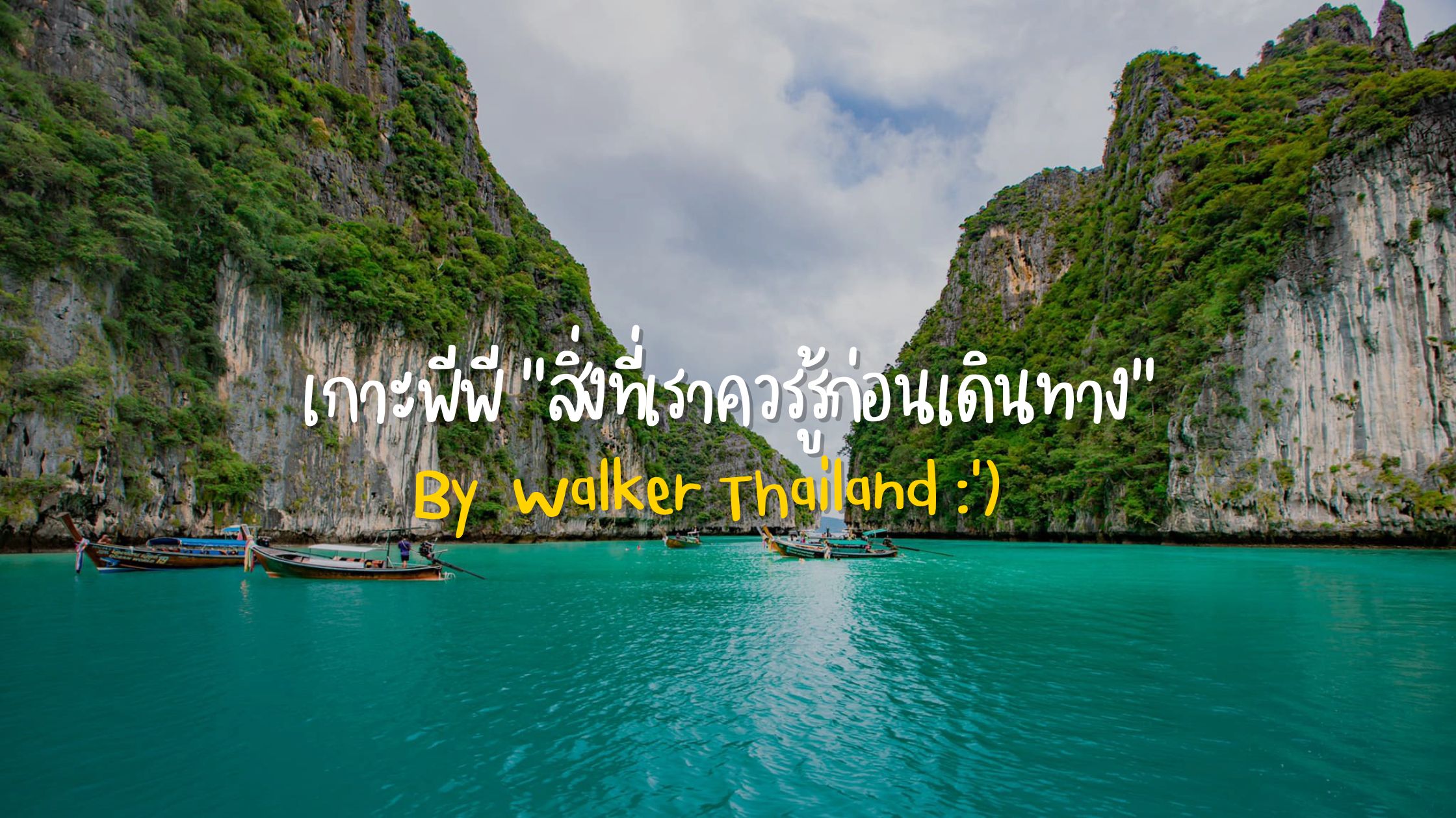 You are currently viewing สิ่งที่เราควรรู้ก่อนเดินทางไปเกาะพีพี