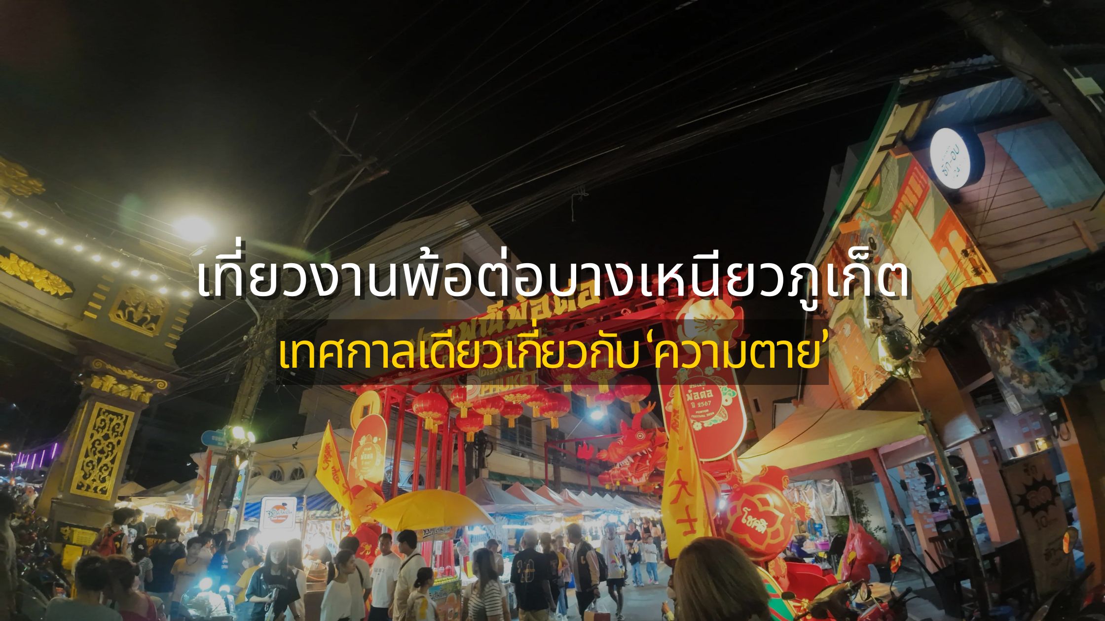 You are currently viewing เที่ยวงานพ้อต่อภูเก็ต ประจำปี 2568