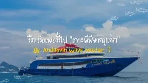 Read more about the article รีวิว เรือเฟอร์รี่ไปเกาะพีพีจากภูเก็ต by Andaman Wave Master